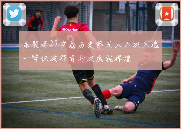 东契奇27岁成历史第五人六次入选一阵仅次邓肯七次成就辉煌